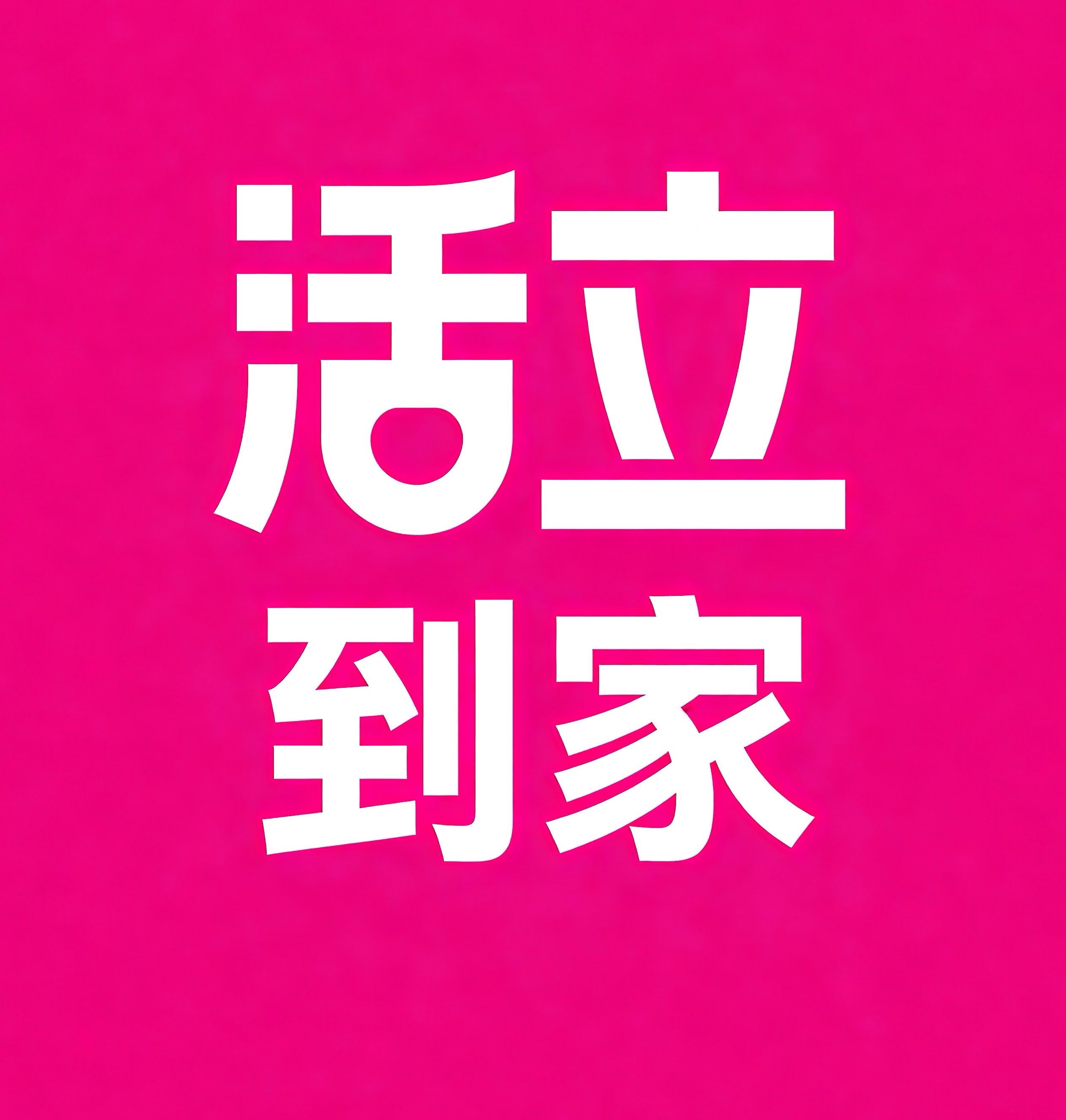 伊金霍洛旗活立到家